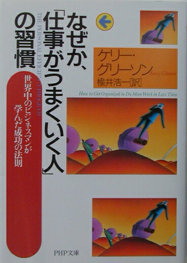 Rakuten - 【中古】なぜか、「仕事がうまくいく人」の習慣 世界中のビジネスマンが学んだ成功の法則 /PHP研究所/ケリ-・グリ-ソン（文庫）