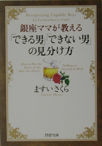 【中古】銀座ママが教える「できる男」「できない男」の見分け方 /PHP研究所/ますいさくら（文庫）