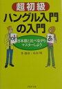【中古】超初級「ハングル入門」の入門 日本語と比べながらマスタ-しよう/PHP研究所/李康彦(文庫)