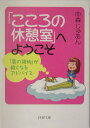 【中古】「こころの休憩室」へようこそ 「肩の荷物」が軽くなるアドバイス /PHP研究所/中森じゅあん(文庫)