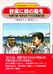 【中古】砂漠に緑の園を “地球の森”をまもりつづける向後元彦/PHP研究所/日野多香子（単行本）