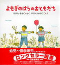 【中古】よもぎのはらのおともだち/PHP研究所/あまんきみこ(単行本)