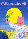 【中古】かえるちゃんのおつきみ/PHP研究所/渡辺有一(大型本)