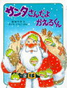【中古】サンタさんだよかえるくん /PHP研究所/塩田守男(単行本)(3)