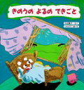 【中古】きのうのよるのできごと/PHP研究所/左近蘭子(大型本)