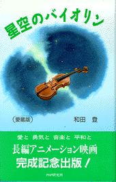 【中古】星空のバイオリン/PHP研究所/和田登（新書）