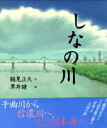 【中古】しなの川 /PHP研究所/鶴見正夫(大型本)