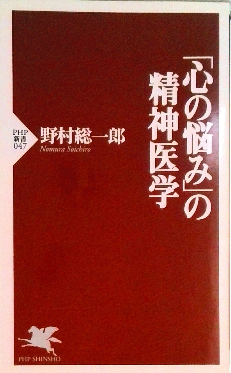 【中古】「心の悩み」の精神医学 /PHP研究所/野村総一郎（新書）