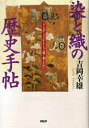 【中古】染と織の歴史手帖 「きもの」と「きれ」をもっと深く知るために /PHP研究所/吉岡幸雄(単行本)