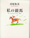 【中古】私の競馬/PHP研究所/浜尾朱美(単行本)