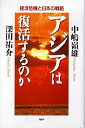 【中古】アジアは復活するのか 経済危機と日本の戦略 /PHP研究所/中嶋嶺雄(単行本)