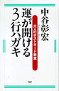 【中古】運が開ける3行ハガキ 大人のポストカ-ド教室 /PHP研究所/中谷彰宏(単行本)