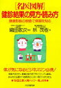 【中古】名医図解健診結果の見方・読み方 健康診断の数値で体調を知る /PHP研究所/林茂樹(医学)(単行本)