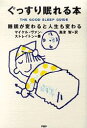 【中古】ぐっすり眠れる本 睡眠が変わると人生も変わる /PHP研究所/マイケル・ヴァン・ストラ-テン(単行本)