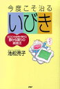 【中古】今度こそ治るいびき 8000の症例が教える静かな眠りの実践法 /PHP研究所/池松亮子(単行本)