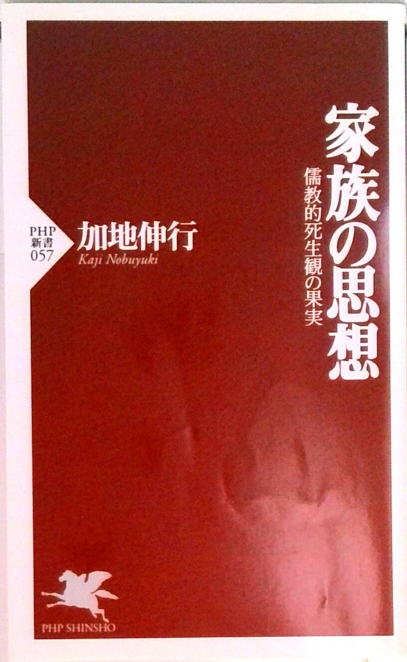 【中古】家族の思想 儒教的死生観の果実 /PHP研究所/加地伸行（新書）