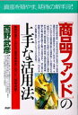 【中古】「商品ファンド」の上手な活用法 基礎知識から各社の運用実績まで知りたい情報満載!/PHP研究所/西野武彦(単行本)