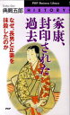 【中古】家康、封印された過去 なぜ、長男と正妻を抹殺したのか /PHP研究所/典厩五郎(新書)
