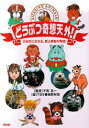 【中古】どうぶつ奇想天外! 大自然に生きる、愛と感動の物語 /PHP研究所/東京放送(単行本)