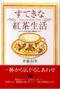 【中古】すてきな紅茶生活 おいしさが引き立つ演出&レシピ /PHP研究所/斉藤由美(単行本)