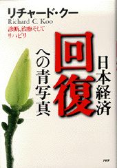 【中古】日本経済・回復への青写真 診断、治療そしてリハビリ /PHP研究所/リチャ-ド・ク-（単行本）