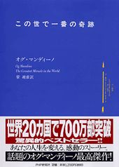 【中古】この世で一番の奇跡 /PHP研究所/オグ・マンディ-ノ（単行本）