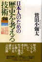 【中古】日本人のための歴史を考える技術 /PHP研究所/鷲田小彌太(単行本)
