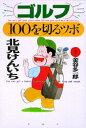 【中古】ゴルフ・100を切るツボ /PHP研究所/北見けんいち(単行本)