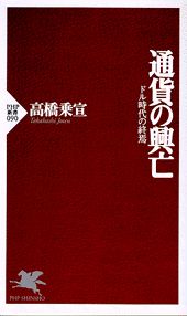 【中古】通貨の興亡 ドル時代の終焉 /PHP研究所/高橋乗宣（新書）