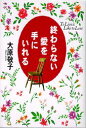 【中古】終わらない愛を手にいれる/PHP研究所/大原敬子(単行本)
