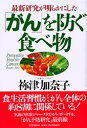 【中古】「がん」を防ぐ食べ物 最新研究が明らかにした /PHP研究所/祢津加奈子(単行本)