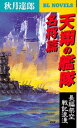 【中古】天翔の艦隊 長編架空戦記浪漫 名将篇/PHP研究所/秋月達郎(新書)