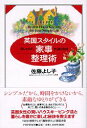 【中古】英国スタイルの家事整理術 おしゃれに、すっきり生活 /PHP研究所/佐藤よし子(単行本)