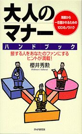 【中古】大人のマナ-ハンドブック 周囲から一目置かれるための100のノウハウ /PHP研究所/桜井秀勲（単行本）