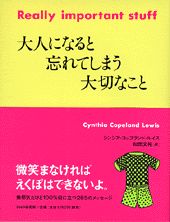 【中古】大人になると忘れてしまう大切なこと/PHP研究所/シンシア・コップランド・ルイス（単行本）