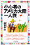 【中古】小心者のアメリカ大陸一人旅 /PHP研究所/越智幸生(単行本)