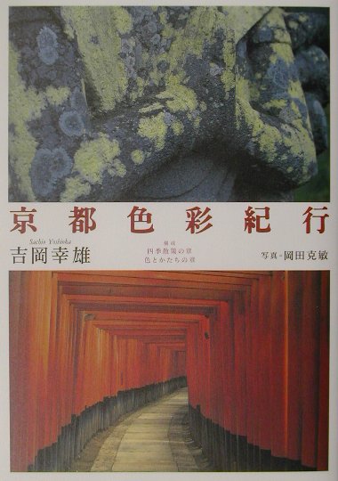 【中古】京都色彩紀行 /PHP研究所/吉岡幸雄（単行本）