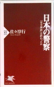 【中古】日本の警察 「安全神話」は終わったか /PHP研究所/佐々淳行(新書)