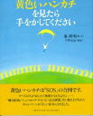 【中古】黄色いハンカチを見たら手をかしてください/PHP研究所/葉祥明(単行本)