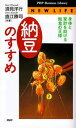 【中古】「納豆」のすすめ 身体と家計を助ける粗食の王様/PHP研究所/須見洋行(新書)
