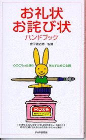 【中古】お礼状・お詫び状ハンドブック 心のこもった便りを出すための心得/PHP研究所/金平敬之助（単行本）