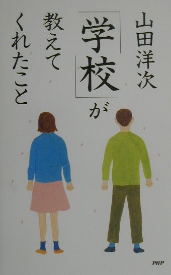 ◆◆◆歪みがあります。全体的に日焼け、汚れ、使用感、傷みがあります。中古ですので多少の使用感がありますが、品質には十分に注意して販売しております。迅速・丁寧な発送を心がけております。【毎日発送】 商品状態 著者名 著:山田 洋次 出版社名 PHP研究所 発売日 2000年04月 ISBN 9784569609119