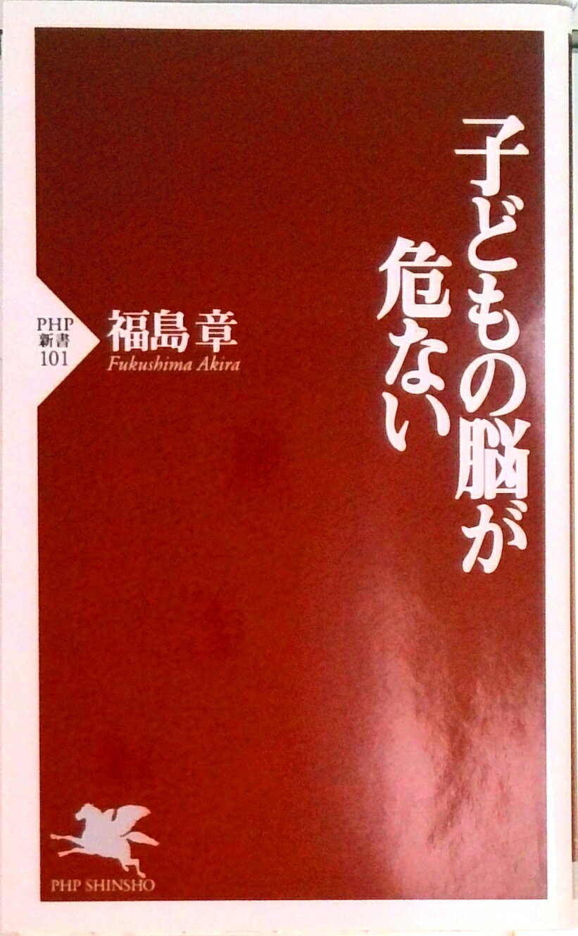 【中古】子どもの脳が危ない /PHP研究所/福島章（新書）