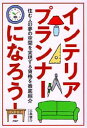 【中古】インテリアプランナ-になろう! 住む人の夢の空間を実現する資格を徹底紹介/PHP研究所/三島俊介(単行本)