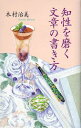 【中古】知性を磨く文章の書き方 /PHP研究所/木村治美(単行本)