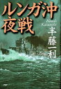 【中古】ルンガ沖夜戦 /PHP研究所/半藤一利(単行本)
