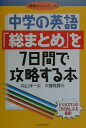 【中古】中学の英語「総まとめ」を7日間で攻略する本/PHP研究所/向山洋一(単行本)