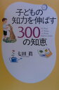 【中古】子どもの知力を伸ばす300の知恵 /PHP研究所/七田眞(単行本)