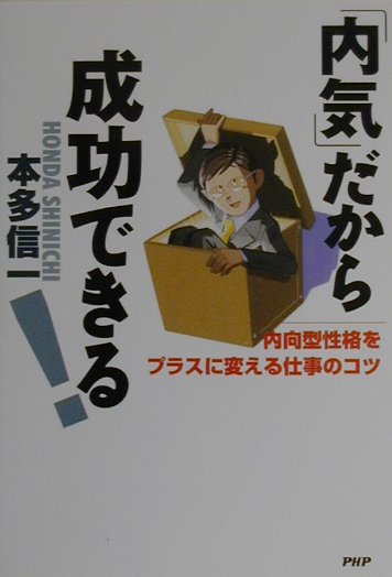 ◆◆◆小口に汚れがあります。中古ですので多少の使用感がありますが、品質には十分に注意して販売しております。迅速・丁寧な発送を心がけております。【毎日発送】 商品状態 著者名 本多信一 出版社名 PHP研究所 発売日 2000年06月 ISBN 9784569611365