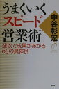 【中古】うまくいくスピ-ド営業術 速攻で成果があがる65の具体例 /PHP研究所/中谷彰宏(単行本)